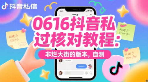 0616抖音私信过核对教程：非烂大街的版本，自测-卓别林资源社