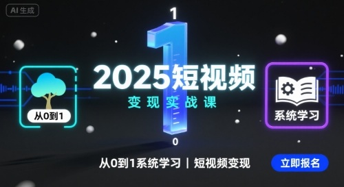 2025短视频变现实战课，从0到1系统学习短视频变现-卓别林资源社
