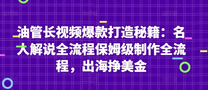 油管长视频爆款打造秘籍：名人解说全流程保姆级制作全流程，出海挣美金-卓别林资源社