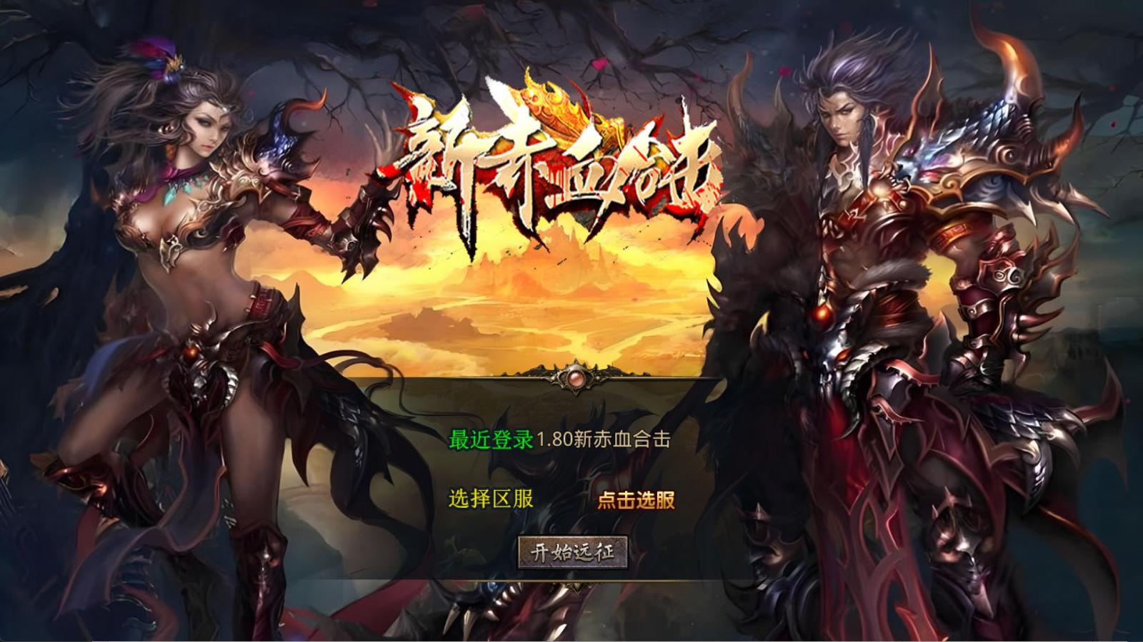 XO三端引擎传奇手游【1.80新赤血星王合击】Win一键服务端+PC安卓苹果三端+加密工具+视频架设教程-卓别林资源社