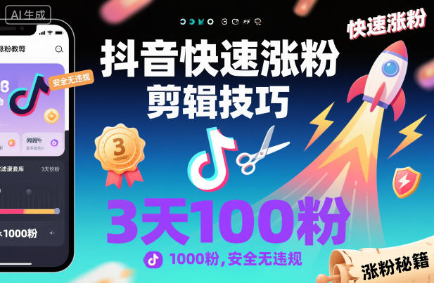 抖音快速涨粉剪辑技巧，3天1000粉，安全无违规-卓别林资源社