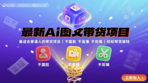 最新Ai图文带货项目，最适合普通人的带货项目，不露脸 不直播 不剪辑就可以轻松带货搞钱(完结)-卓别林资源社