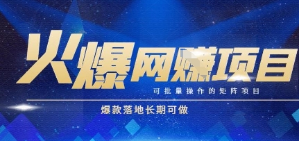 火爆全自动搬砖项目，可批量矩阵操作，爆款落地长期可做【揭秘】-卓别林资源社