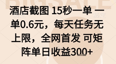 酒店截图项目，15秒一单，一单0.6米，每天任务无上限，全网首发可矩阵单日收益3张+【揭秘】-卓别林资源社