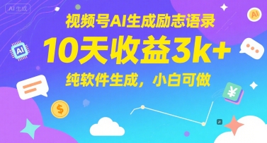 视频号AI生成励志语录，10天收益3k+，纯软件生成，小白可做-卓别林资源社