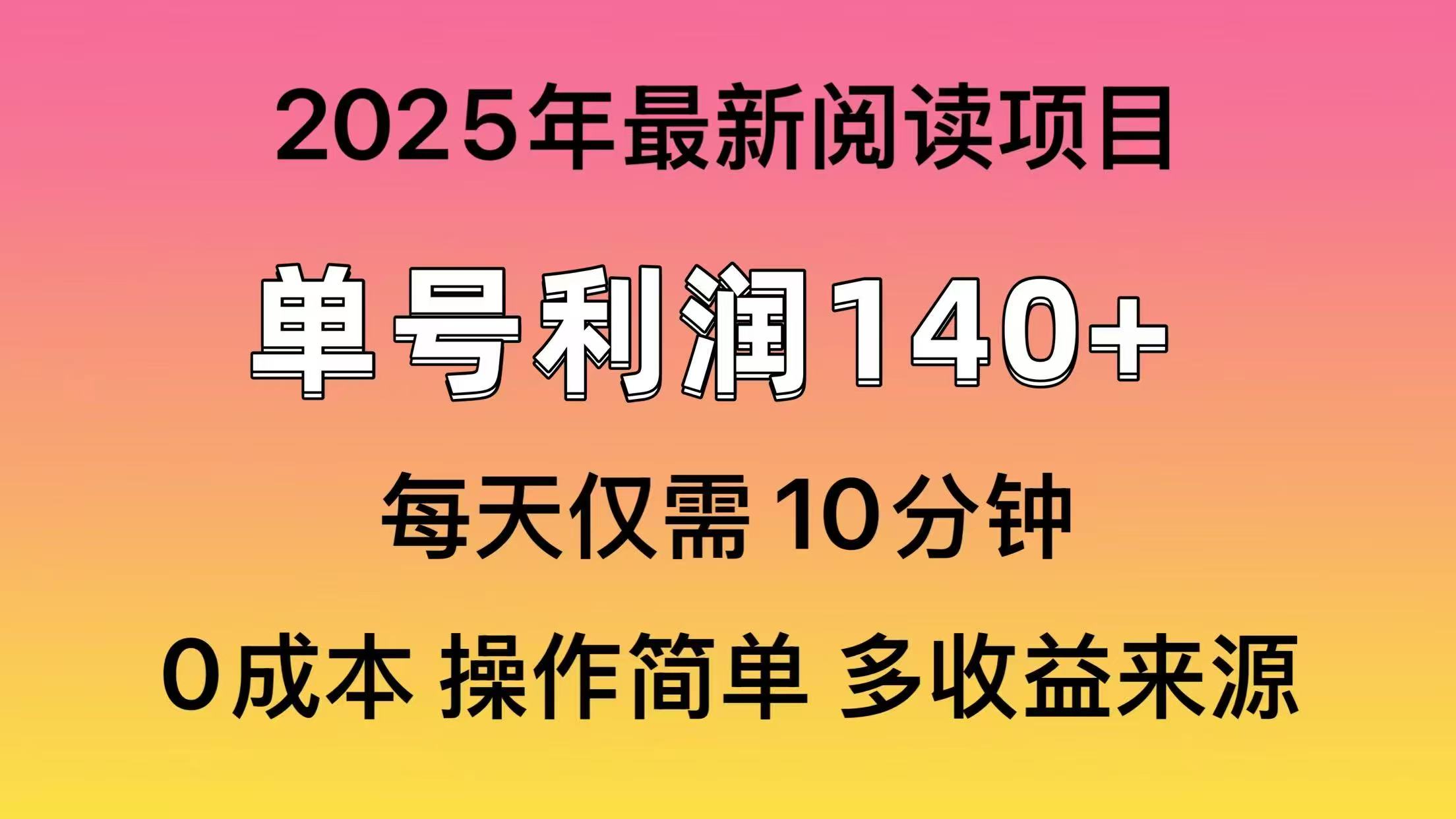 2025年阅读最新玩法，单号收益140＋，可批量放大！-卓别林资源社