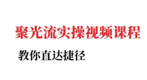 小红书聚光投流实操课程，教你直达捷径-卓别林资源社