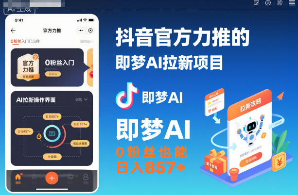 抖音官方力推的即梦AI拉新项目,0粉丝也能日入857+(附即梦AI拉新推广入口及教学)-卓别林资源社