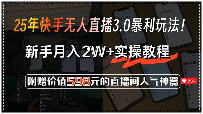 25年快手无人直播3.0暴利玩法！，新手月入2W+实操教程，附赠价值598元…-卓别林资源社