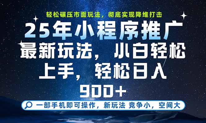 一部手机即可实现财富自由，25年最新小程序玩法，稳稳日入900+-卓别林资源社
