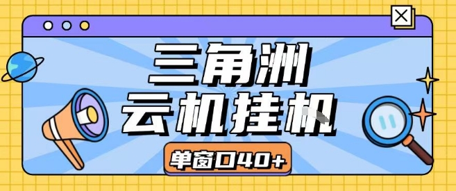 三角洲全自动挂G跑刀实操课程单窗口30+可批量矩阵操作不吃电脑配置开机就能干【揭秘】-卓别林资源社
