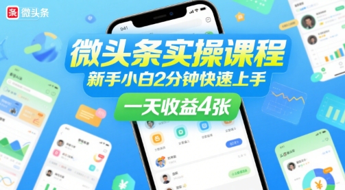微头条实操课程，新手小白2分钟快速上手，一天收益4张-卓别林资源社