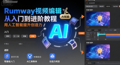 Rumway视频编辑从入门到进阶教程，用人工智能提升创造力-卓别林资源社