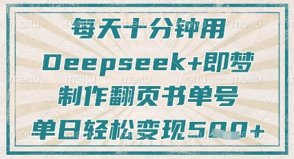 每天十分钟，用Deepseek+即梦，制作翻页书单号，疯狂涨粉，单日轻松变现5张-卓别林资源社