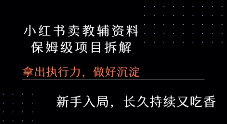 小红书卖小学教辅资料  保姆级项目拆解  1次课程彻底讲清楚!-卓别林资源社