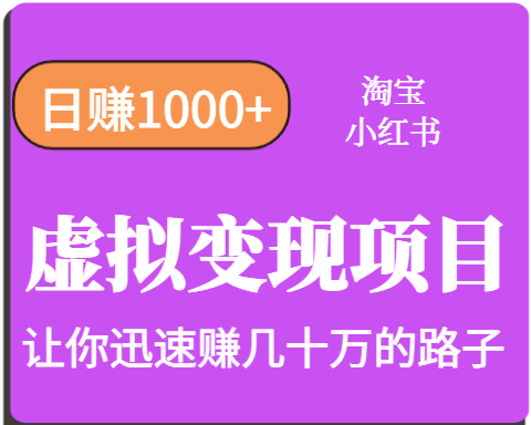 淘宝OR小红书虚拟变现，日赚1000+，多账号操作年收入几十W不等-卓别林资源社