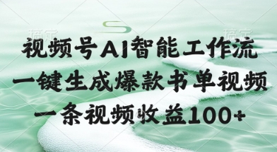 视频号AI智能工作流，一键生成爆款书单视频，一条视频收益100+【揭秘】-卓别林资源社