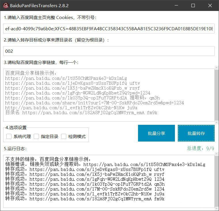 百度网盘批量转存分享工具：BaiduPanFilesTransfers 2.8.2-卓别林资源社