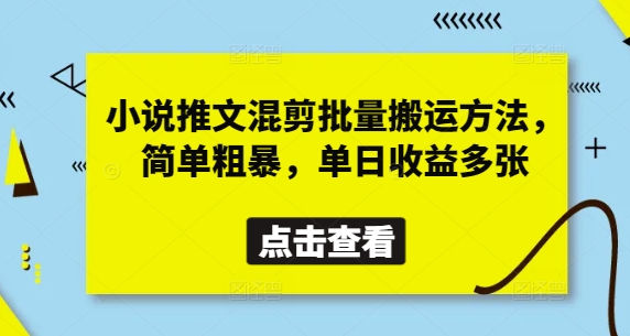 小说推文混剪批量搬运方法，简单粗暴，单日收益多张-卓别林资源社