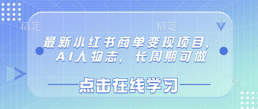 最新小红书商单变现项目，AI人物志，长周期可做-卓别林资源社