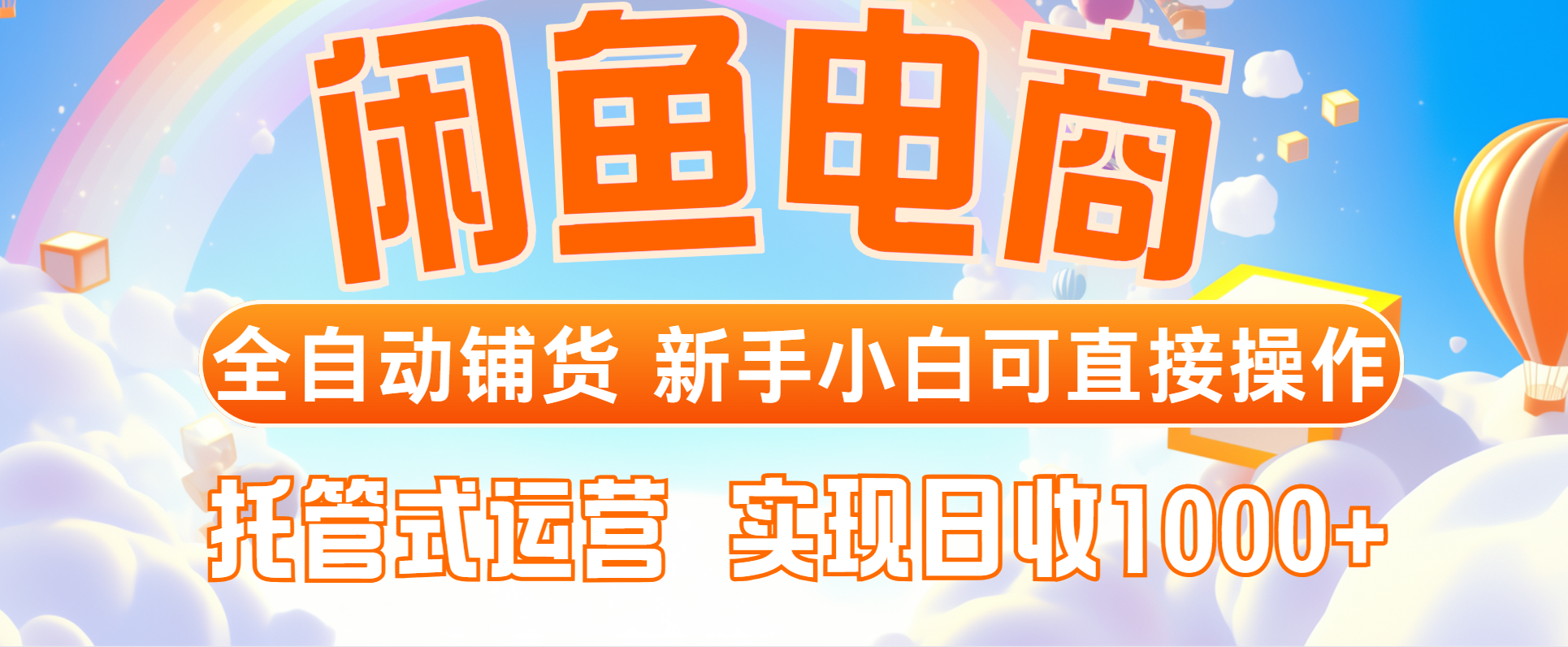 闲鱼电商全自动铺货，新手小白可直接操作，托管式运营，日收1000+-卓别林资源社