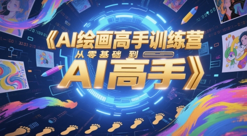 AI绘画高手训练营，从零基础到AI高手-卓别林资源社