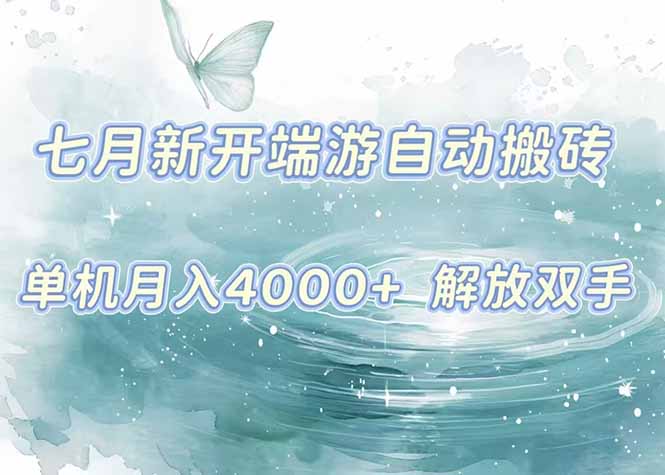 7月新开端游自动搬砖项目，单机稳定月入4000+纯自动项目，上车即吃肉。-卓别林资源社