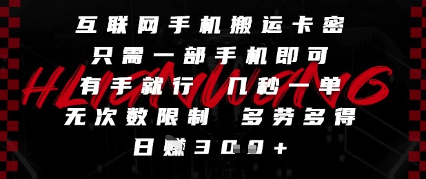 互联网手机搬运卡密，只需一部手机即可，有手就行，几秒一单，无次数限制，多劳多得，日入3张【揭秘】-卓别林资源社