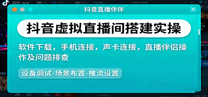 抖音虚拟直播间搭建实操、软件下载，手机连接，声卡连接，直播伴侣操作及问题排查-卓别林资源社