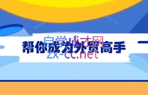 Toby老师·帮你成为外贸高手(更新2025)-卓别林资源社