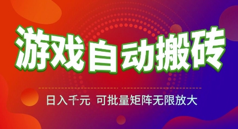 游戏全自动搬砖项目，日入1k，可批量矩阵无限放大【揭秘】-卓别林资源社