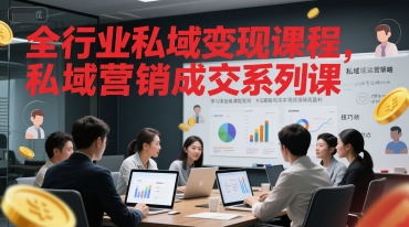 全行业私域变现课程，私域营销成交系列课-卓别林资源社