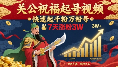 关公祝福起号视频，快速起千粉万粉号，7天涨粉3W-卓别林资源社