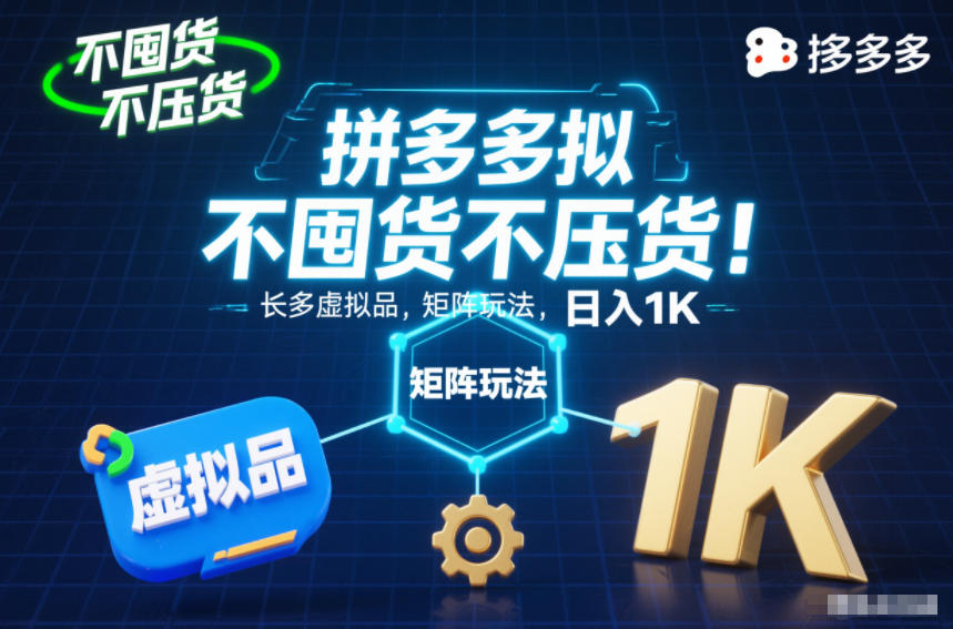 不囤货不压货!拼多多虚拟品矩阵玩法,长久稳定,日入1K【揭秘】-卓别林资源社