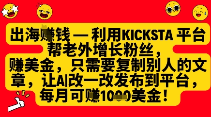 利用kicksta平台帮老外涨粉挣美金，每月收益1000美刀-卓别林资源社