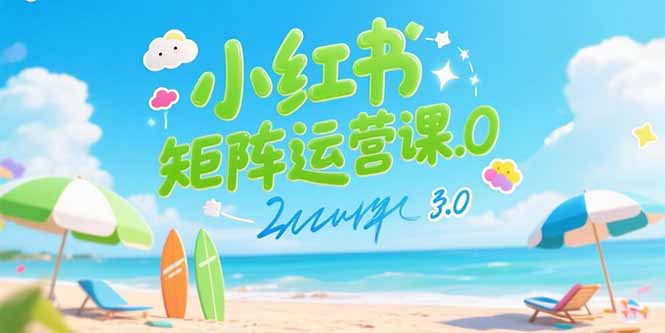 小红书矩阵运营课3.0：AI内容生产/伪原创技巧/批量产图/创业粉引流技术-卓别林资源社