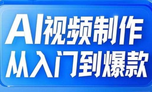 小妖·AI视频制作从入门到爆款-卓别林资源社
