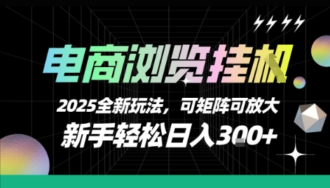 电商浏览挂G，2025全新玩法，新手轻松日入3张+可矩阵可放大【揭秘】-卓别林资源社