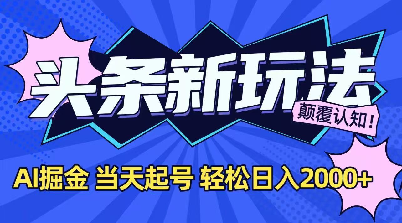 今日头条最新掘金玩法，AI辅助，当天起号，第二天见收益，轻松日入2000+-卓别林资源社
