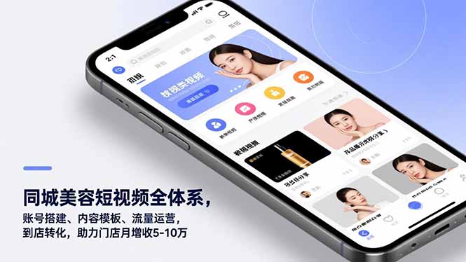 同城美容短视频全体系，账号搭建、内容模板、流量运营，到店转化，助力门店月增收5-10万-卓别林资源社