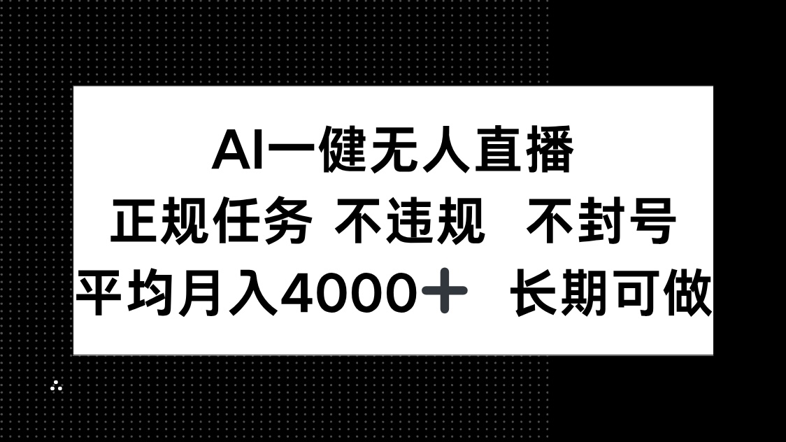 AI一键无人直播，正规任务 不违规 不封号，平均月入4000+ 长期可做-卓别林资源社