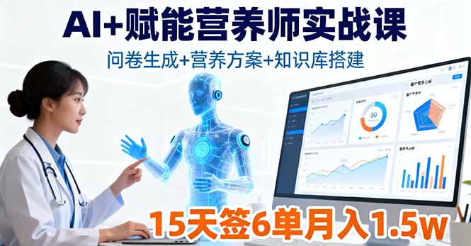 AI+赋能营养师实战课，问卷生成+营养方案+知识库搭建，15天签6单月入1.5w-卓别林资源社