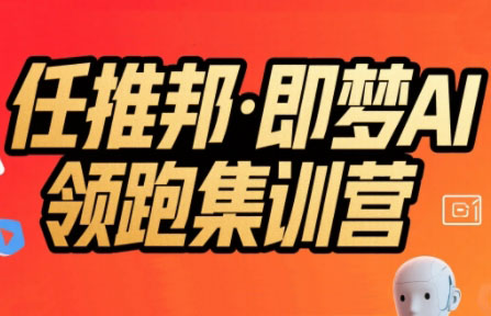 任推邦·即梦AI领跑集训营-卓别林资源社