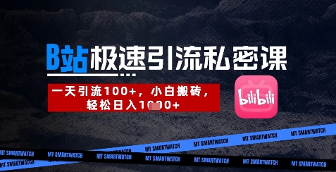 B站创业粉极速引流私密课，一天引流300+，小白搬砖，轻松日入数张-卓别林资源社