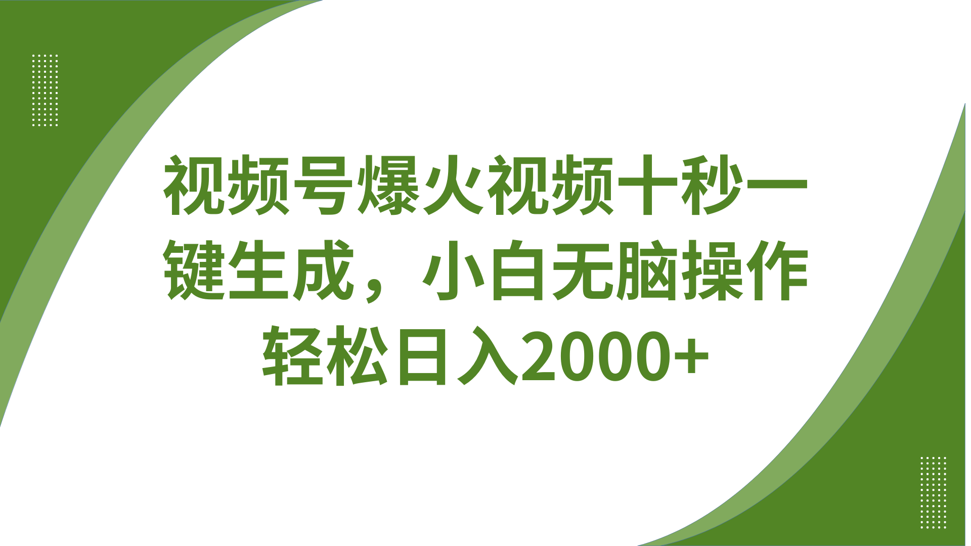 视频号爆火视频十秒一键生成，无需剪辑，带音频字幕多平台同步发送，轻松日入2000+-卓别林资源社