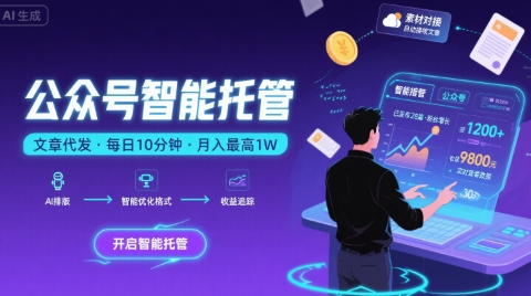 【公众号托管 】我提供文章，你复制发布，每天10分钟，最高躺入1W【揭秘】-卓别林资源社