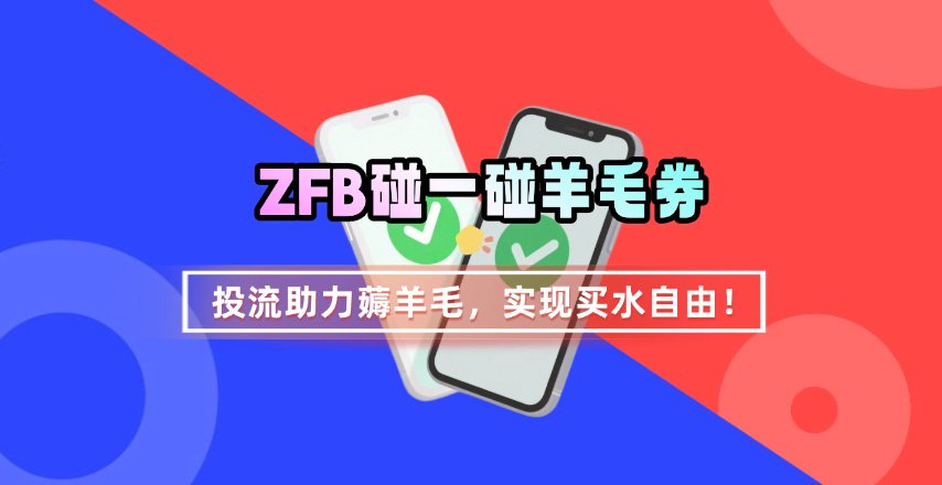 ZFB碰一碰无门槛券_投流助力薅羊毛，实现买水自由~-卓别林资源社