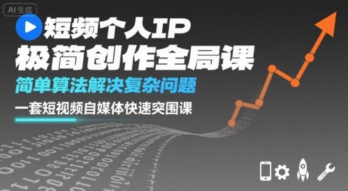短视频个人IP极简创作全局课，简单算法解决复杂问题，一套短视频自媒体快速突围课-卓别林资源社