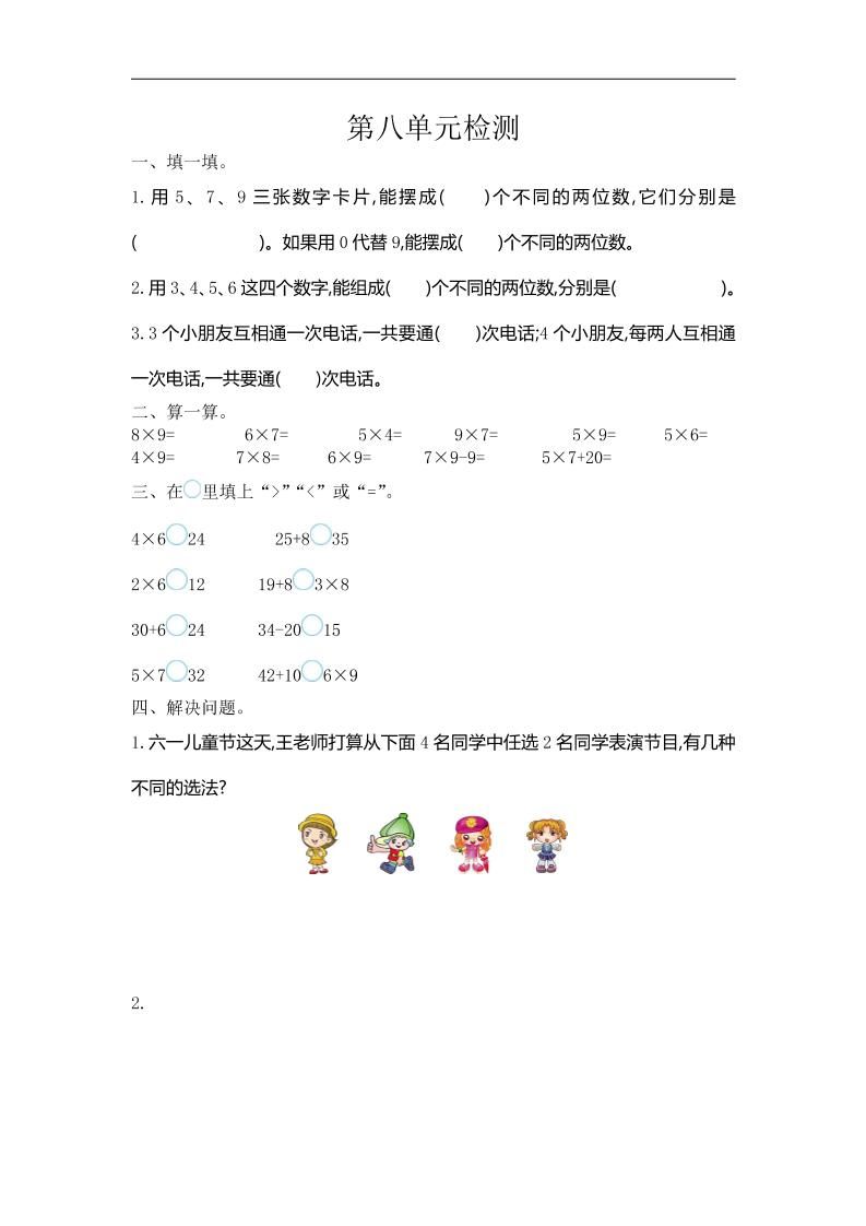 三下人教版数学第八单元检测卷-1-卓别林资源社