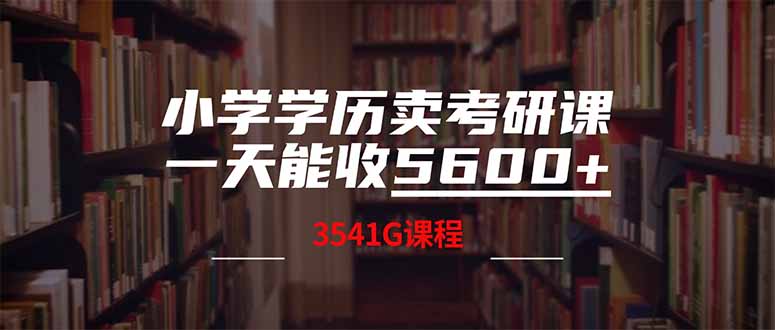 小学学历卖考研课程，一天收5600(附3580G考研合集-卓别林资源社